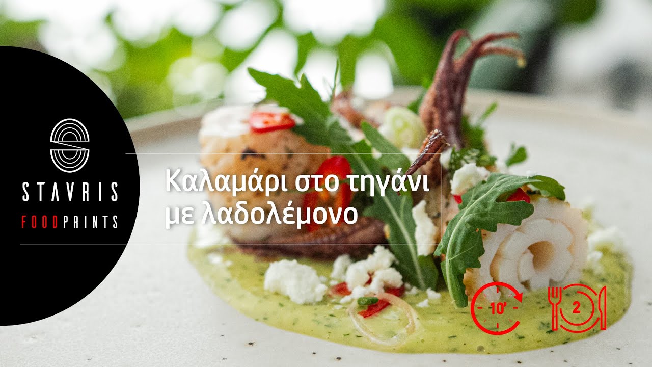 |S1| Καλαμάρι στο τηγάνι με λαδολέμονο | Σταυρής Γεωργίου