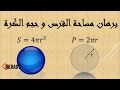 برهان مساحة القرص و احجم الدائرة بإستمعمال التكامل Integral 