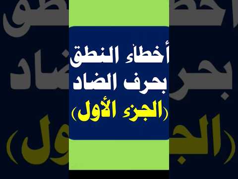 أخطاء النطق بحرف الضاد جزء ١ أحكام التجويد تجويد نطق الحروف العربيه مخارج الحروف