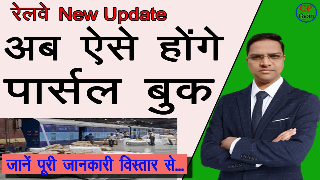 new rules for booking parcel in train ट्रेन में पार्सल बुक करने के नए
