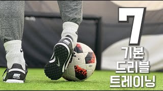 7가지 축구 기본 드리블 훈련 [7 Basic Dribbling Drills]
