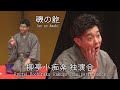 Ryutei Kochiraku Rakugo Solo performance 磯の鮑(いそのあわび) [J-LODlive2]