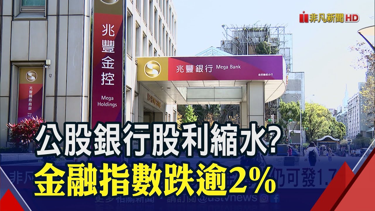 外資賣超前5名占3金控 保留現金減股利 兆豐金 每股仍可發1 7元 非凡財經新聞 20210120 影音 玉山金配息 每日娛樂大小事