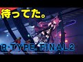 【R-TYPE FINAL2】再び発つ！ R戦闘機大集合の最新作やるぞ！【魔王マグロナ】