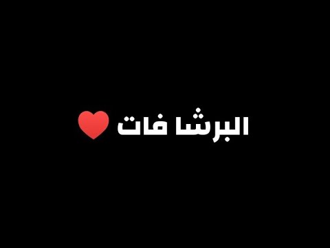 سلم عالمدريدي البرشا فات ذليناهم السنة اربع مرات شاشة سوداء بدون حقوق