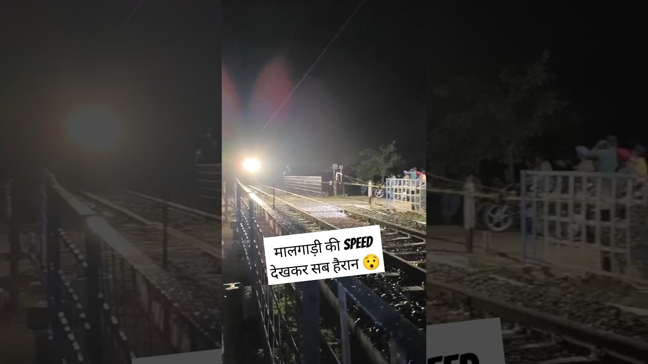 मालगाड़ी की speed देखकर सब हैरान😯! Goods Train speed! 