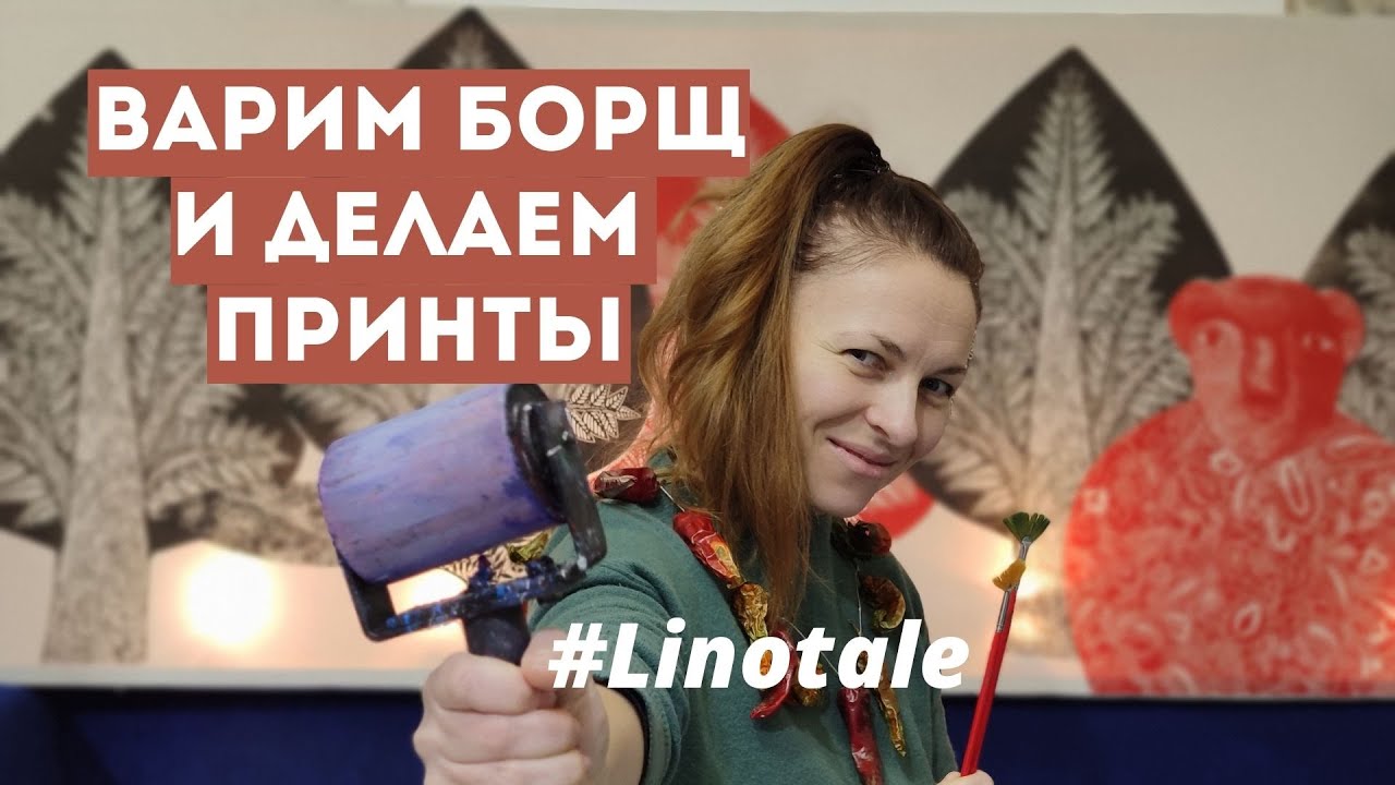 В мастерской LINOTALE: линогравюра на ткани и борщ в мультиварке