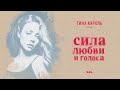 Тина Кароль/ Tina Karol - Намалюю тобі | Фильм "Сила любви и голоса"