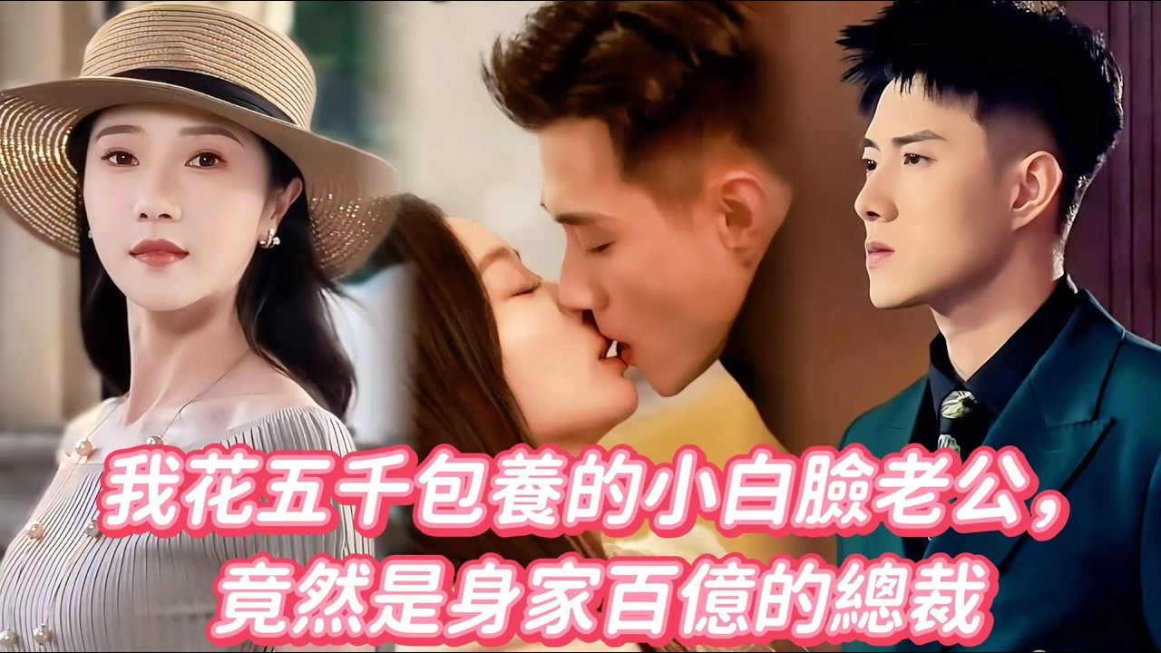 為躲催婚隨機領證，我以為包了個絕色小狼狗——沒想到總裁老公天天求我：別工作了我養你。全集#甜宠 #短剧 #drama #爱情 #霸道总裁 #chinesedrama #情感 #全集 #fyp