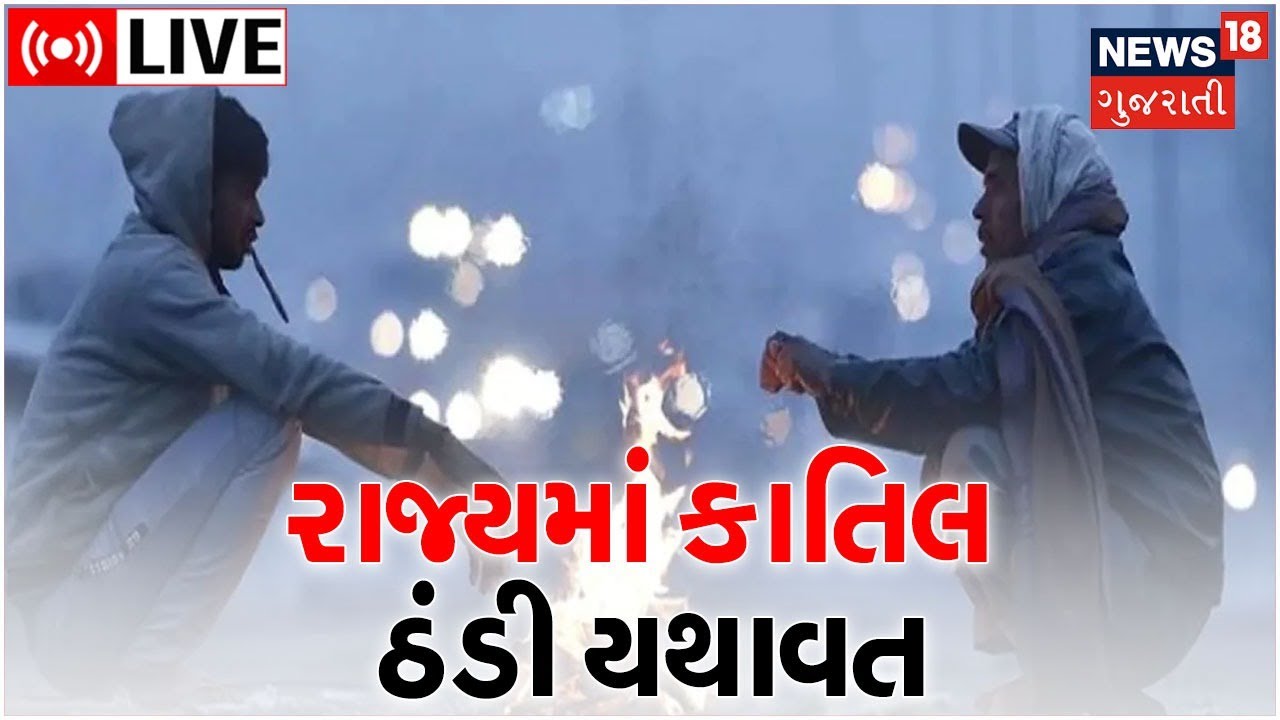 live-weather-update-news-cold-wave-in-gujarat