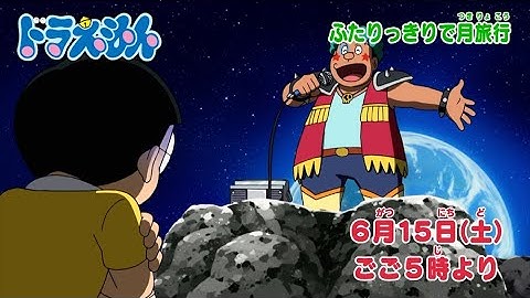2024/6/15（土）放送　テレビアニメ『ドラえもん』予告動画