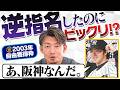 【自分でもビックリ！？】鳥谷敬、阪神逆指名の裏側とは？当時のドラフト秘話を語る！「プロ野球ドラフトちゃんねる」スカイA公式