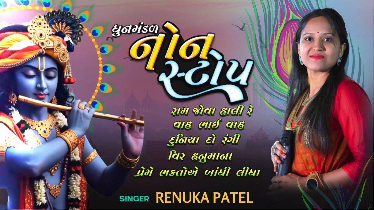નોનસ્ટોપ સુપર કલેક્શન - રેણુકાબેન પટેલ | એકસાથે સંભાળવાની મજા આવે તેવા કીર્તન | NonStop Bhajan 2025