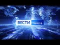 Вести Тамбов. Выпуск от 30 ноября. Итоговые новости