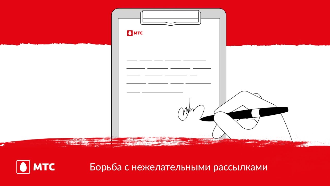 МТС | Борьба с нежелательными рассылками - YouTube