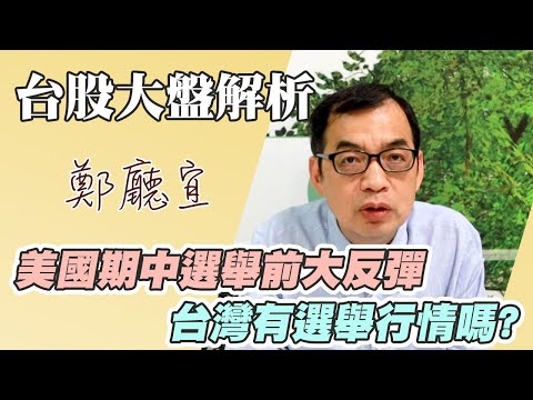 美國期中選舉前大反彈 台灣有選舉行情嗎?【20221030】鄭廳宜台股大盤分析🧑🏻‍🏫#美國期中選舉#歐洲升息#台灣選舉#多空配對#40歲開始子彈存股翻倍賺#CPI