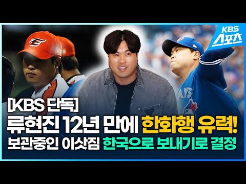 [단독] 한국으로 이삿짐 보내는 류현진…한화 복귀 유력 / KBS 2024.02.19.