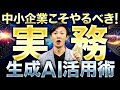 中小企業こそやるべき！実務での生成AI活用術！