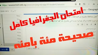 اجابات امتحان الجغرافيا اولي ثانوي 2020 كامل