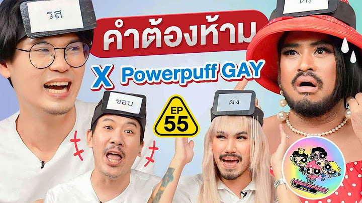 คำต้องห้าม EP.55 | เทพลีลา x @powerpuffgay3855