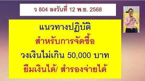 ว 804 แนวทางปฏิบัติกรณีจัดซื้อวงเงินไม่เกิน 50,000 บาท