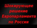 Шокирующее решение Европарламента по России! Курс доллара.