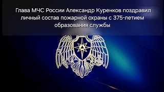 Глава МЧС России Александр Куренков поздравил личный состав пожарной охраны