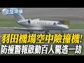 羽田機場空中險撞機! 防撞警報啟動百人驚逃一劫【全球現場】20260805 @全球大視野Global_Vision