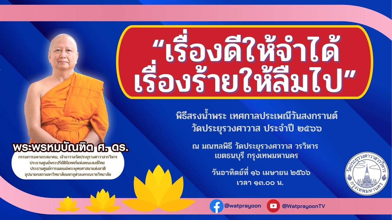 เรื่องดีให้จำได้ เรื่องร้ายให้ลืมไป - พระพรหมบัณฑิต