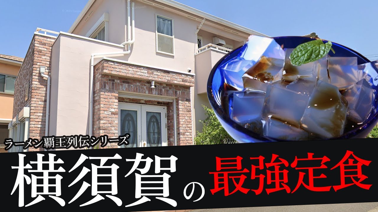 おれが選んだ横須賀にある定食屋19選