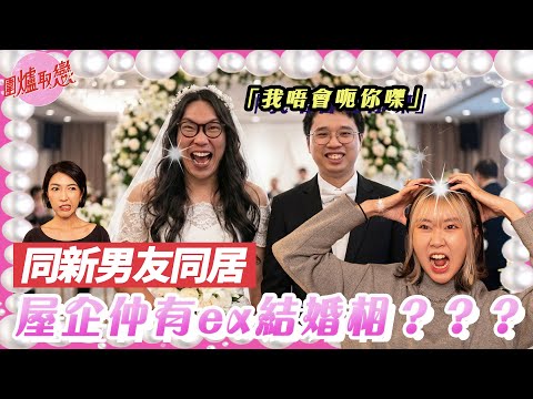 《圍爐取戀》👰🏻‍♀️同居驚嚇🤵🏻‍♂️｜💥溫柔又粗暴嘅新男友👩🏻‍❤️‍👨🏻｜朋友叫我忍咗佢🤡｜受過情傷又被騙⁉️｜難以避免沉晒船⛴️