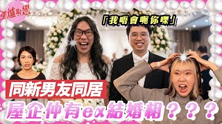 《圍爐取戀》👰🏻‍♀️同居驚嚇🤵🏻‍♂️｜💥溫柔又粗暴嘅新男友👩🏻‍❤️‍👨🏻｜朋友叫我忍咗佢🤡｜受過情傷又被騙⁉️｜難以避免沉晒船⛴️