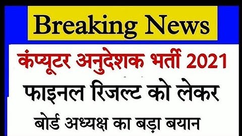 Computer Anudeshak Final Result | Computer Teacher Final Result | computer instructor latest news