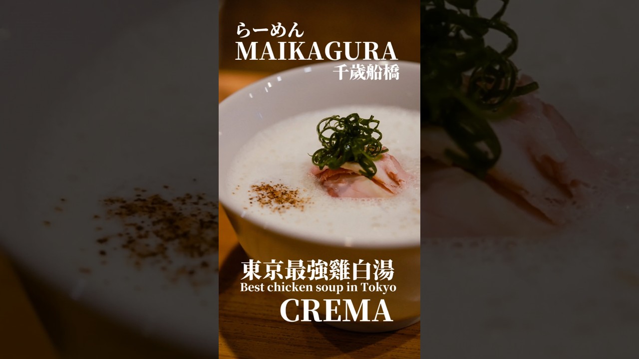 Tokyo東京 | MAIKAGURA | 🍜拉麵名店 #Tokyo #Ramen #japanesefood 縮圖