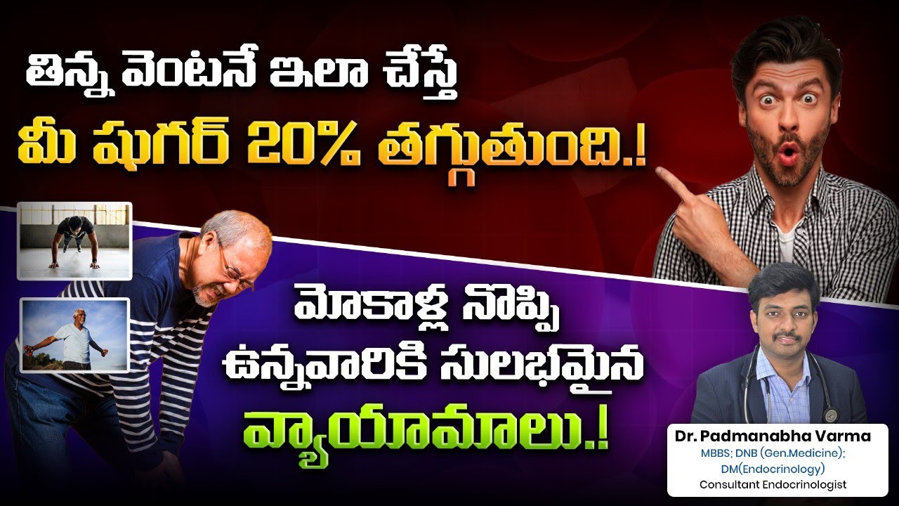 Best Home Workouts for Diabetes Control – Even for People with Knee Pain! |Dr.Padmanabha Varma |