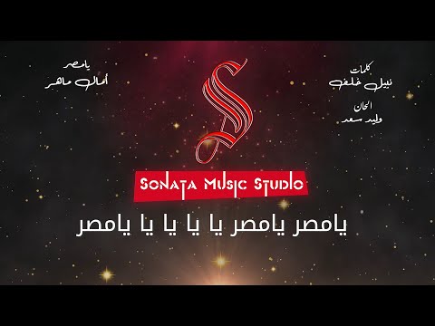 يامصر امال ماهر كاريوكى موسيقى بالكلمات   