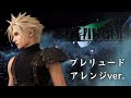 【アレンジBGM】FF7 プレリュード Final Fantasy 7 Prelude