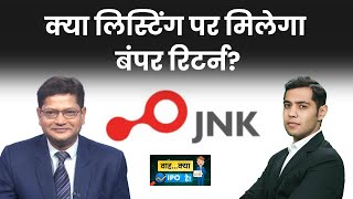 Jana Small Finance Bank IPO, Mukka Proteins में क्या करें? कब आएगा Swiggy का IPO? JNK IPO Review