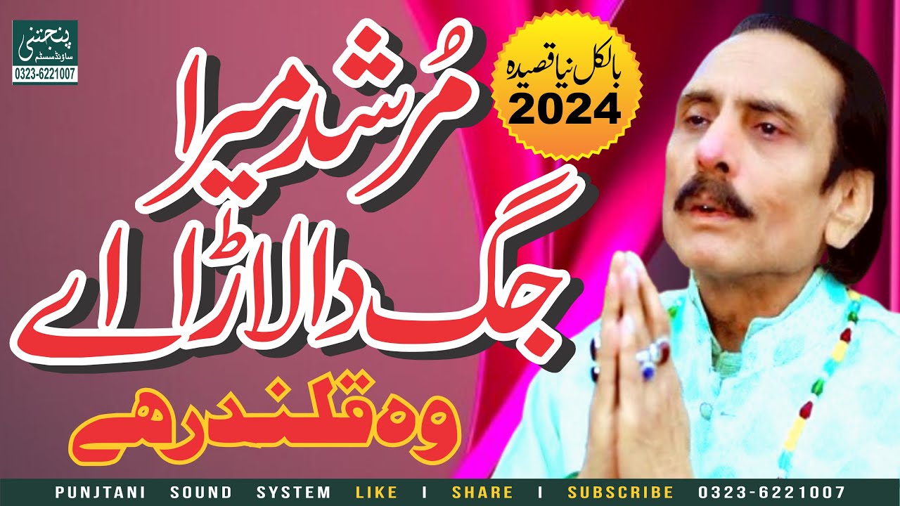 MURSHAD MERA JAG DA LARA AYE | SAIN KAHWAR | URS MEERAN MOJ DARYA SARKAR 2023