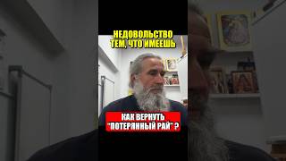 Недовольство тем, что имеешь. Как вернуть “потерянный рай”?