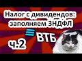 ⚡ Заполняю 3НДФЛ через кабинет налогоплательщика ✅ Налог с дивидендов иностранных компаний в ВТБ