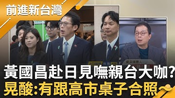 黃國昌高調訪日沒見到親台大咖?只剩拍片取暖? 鄭麗文嗆"台灣成兵工廠"?跟中國一起反對?居心?│王偊菁 主持│20251127│三立新聞台