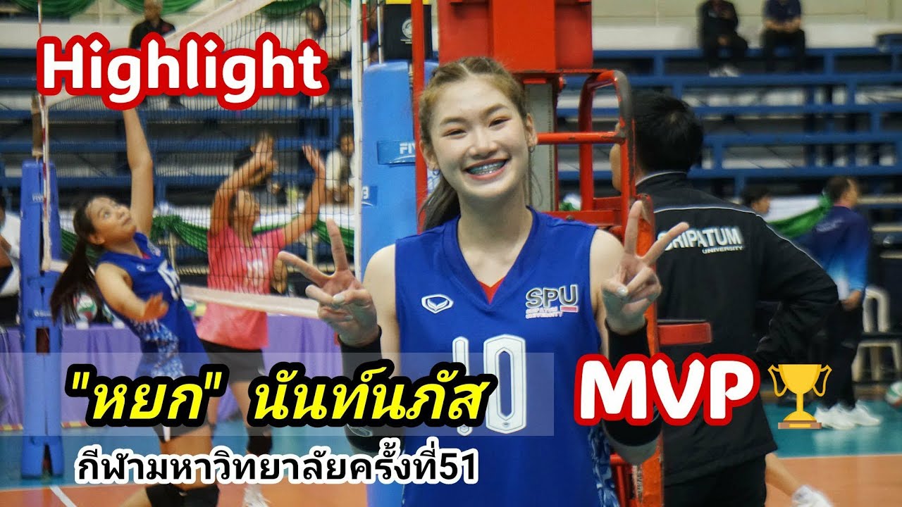 ไฮไลท์ หยก นันท์นภัส มูลจะคำ ใน #กีฬามหาวิทยาลัยแห่งประเทศไทยครั้งที่51