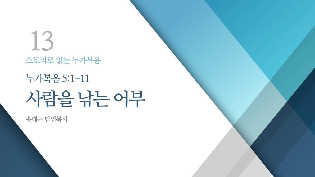스토리로 읽는 누가복음(13) ‘사람을 낚는 어부’ / 송태근 목사