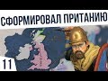 СФОРМИРОВАЛ ПРИТАНИЮ! | #11 Imperator: Rome Ицения