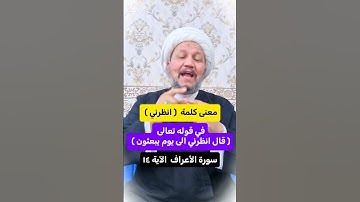 معنى كلمة  ( انظرني ) في قوله تعالى ( قال انظرني الى يوم يبعثون ) سورة الأعراف  ..  الآية ١٤