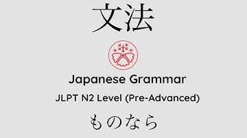 Learn Japanese Grammar in Context JLPT N2 Level ものなら [Shadowing Practice]