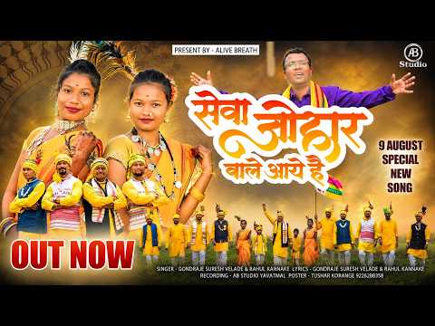 Johar Wale Aaye Hain | Tribal Song 2026 | New Adivasi DJ Song,Adivasi Divas Special | Suresh Velade