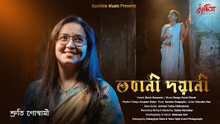 Bhavani Dayani | Se Dake Amare | Shruti Goswami | Devotional Song | Durga Stotram | Mahalaya Special