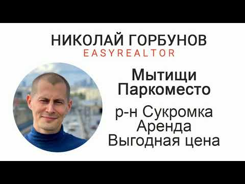 Паркоместо Мытищи Сукромка 28Б. Агентство недвижимости Риэлтор Николай Горбунов